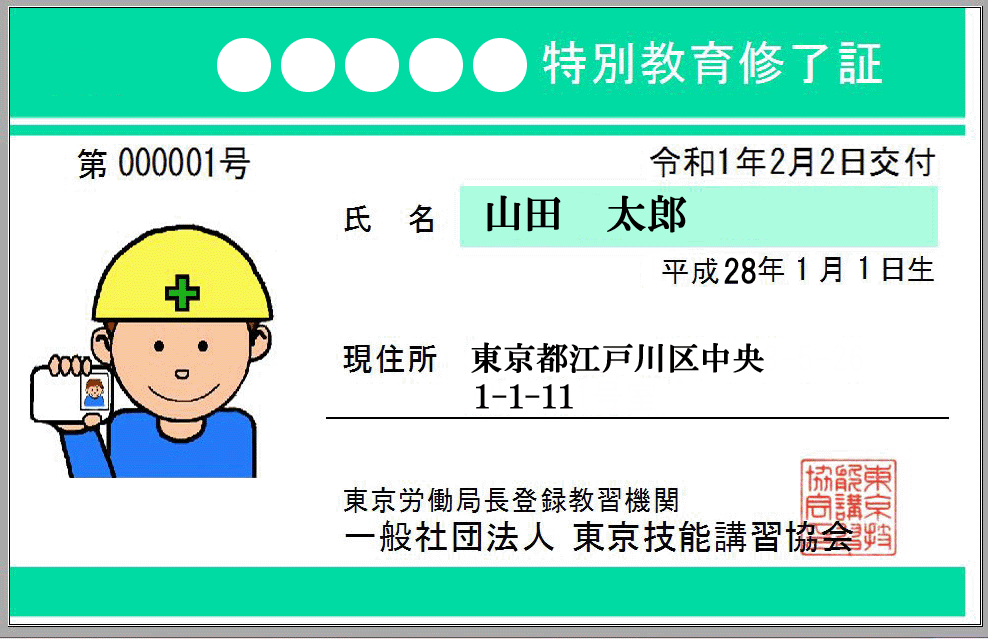 修了証の再交付について 一般社団法人 労働技能講習協会
