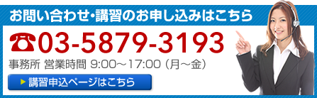 東京技能講習協会へのお問い合わせ・受講のお申し込みはこちら