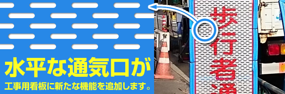 水平な通気口が、工事用看板に新たな機能を追加します。