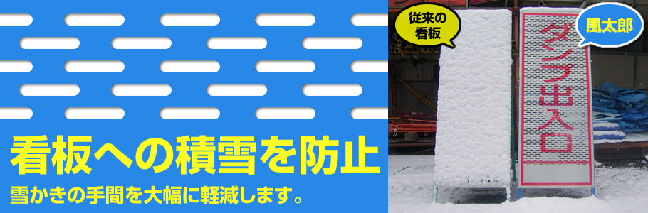 看板への積雪を防止して、通行者からの視認性を確保します