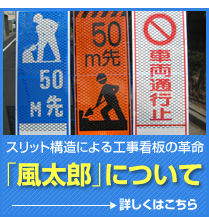 スリット構造による工事看板の革命「風太郎」について